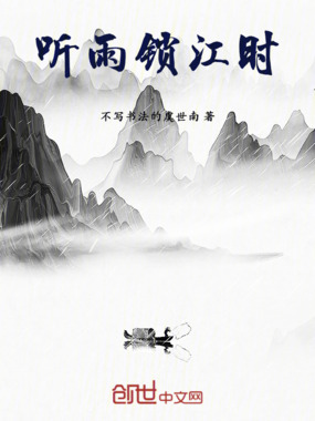 听雨锁江时在线阅读
