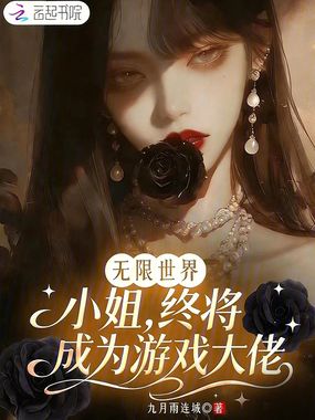 无限世界，小姐终将成为游戏大佬在线阅读