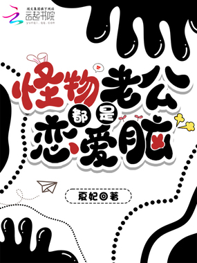 怪物老公都是恋爱脑在线阅读