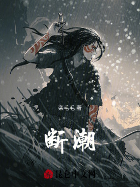 断潮之换命在线阅读