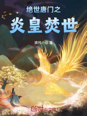 绝世唐门之炎皇焚世在线阅读