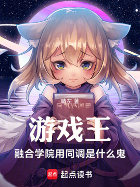 游戏王:融合学院用同调是什么鬼在线阅读