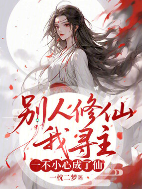 别人修仙我寻主，一不小心成了仙在线阅读