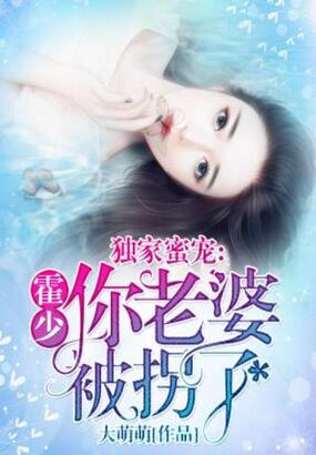 独家蜜宠：霍少，你老婆被拐了在线阅读