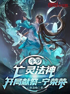 斗罗：亡灵法神，开局献祭宁荣荣在线阅读