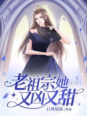 老祖宗她又凶又甜在线阅读