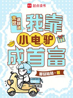 末世送快递,我靠小电驴成首富在线阅读