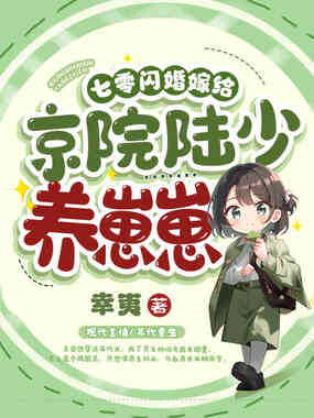 七零闪婚，嫁给京院陆少养崽崽在线阅读