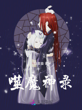 噬魔神录在线阅读