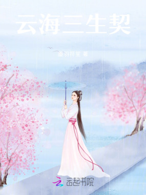 云海三生契在线阅读