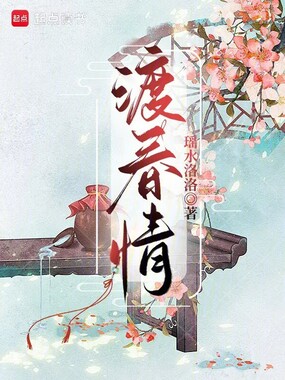 渡春情在线阅读