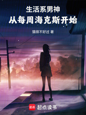 生活系男神：从每周海克斯开始在线阅读