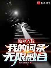 诡异入侵:我的词条无限融合在线阅读