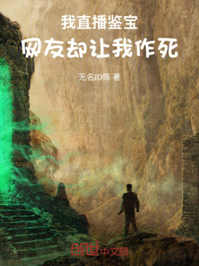 我直播鉴宝，网友却让我作死在线阅读