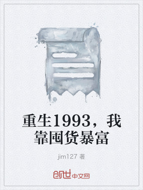重生1993，我靠囤货暴富在线阅读
