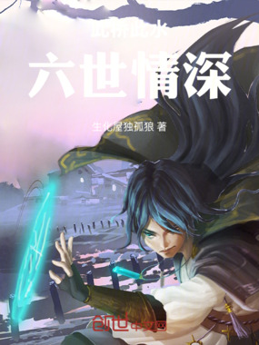 此桥此水,六世情深在线阅读