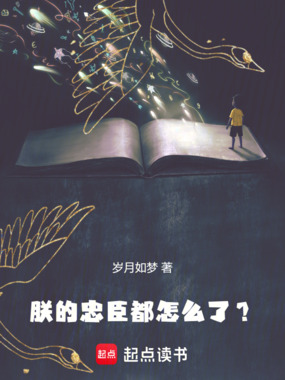 朕的忠臣都怎么了？在线阅读
