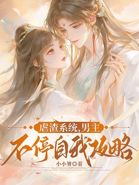 虐渣系统，男主不停自我攻略在线阅读
