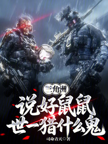 三角洲：说好鼠鼠，世一猎什么鬼在线阅读