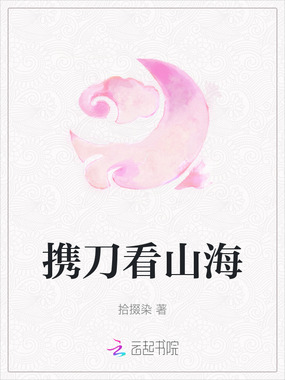 携刀看山海在线阅读