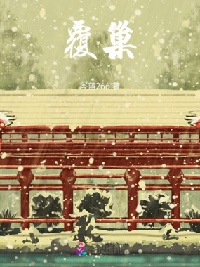 覆巢在线阅读