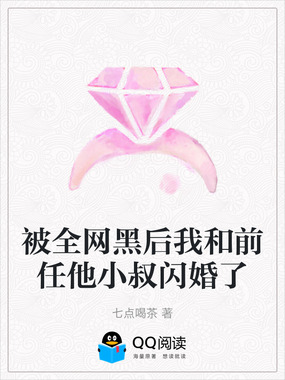 被全网黑后我和前任他小叔闪婚了在线阅读