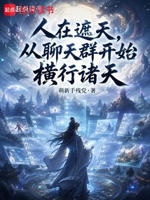 人在遮天，从聊天群开始横行诸天