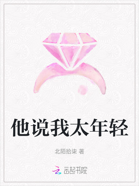 他说我太年轻在线阅读