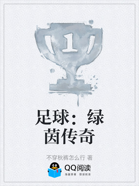 足球：绿茵传奇在线阅读