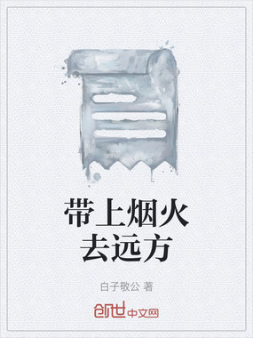 带上烟火去远方在线阅读