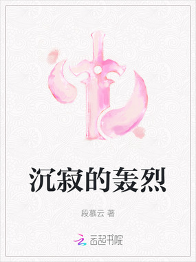 沉寂的轰烈在线阅读