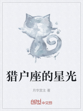 猎户座的星光在线阅读