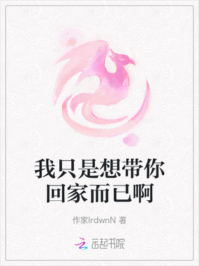我只是想带你回家而已啊在线阅读