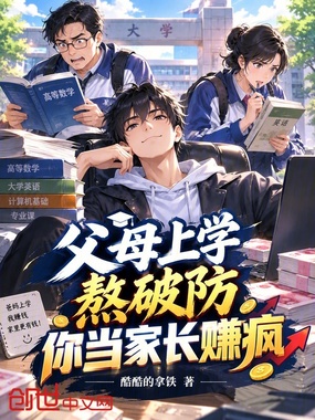父母上学熬破防，你当家长赚疯？在线阅读