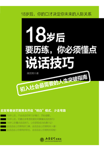 18歲后要歷練，你必須懂點說話技巧