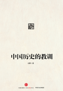 中國(guó)歷史的教訓(xùn)