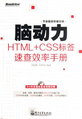 脑动力：HTML+CSS标签速查效率手册最新章节全文无弹窗在线阅读-短篇小说
