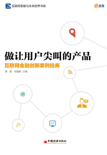 互聯(lián)網(wǎng)金融創(chuàng)新案例經(jīng)典:做讓用戶(hù)尖叫的產(chǎn)品