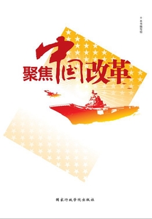 聚焦中国改革