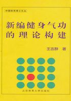 新编健身气功的理论构建在线阅读