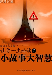 讓你一生必讀的小故事大智慧(智慧背囊16本)
