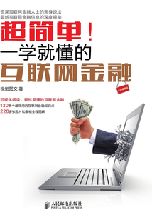 超簡單！一學就懂的互聯網金融（全彩圖解版）