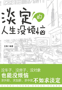 淡定的人生没烦恼