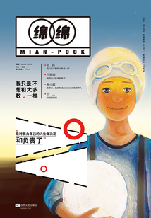 綿綿:我只是不想和大多數一樣