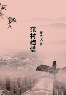 范村梅譜