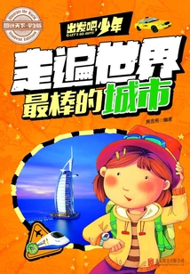 出發吧，少年：走遍世界最棒的城市