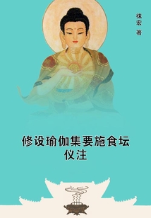 修設瑜伽集要施食壇儀注