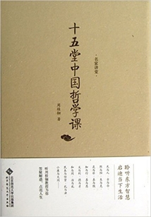 十五堂中國(guó)哲學(xué)課（名家講堂）