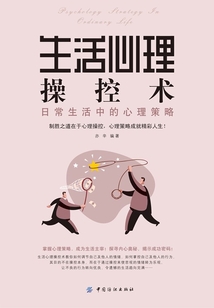 生活心理操控術(shù)：日常生活中的心理策略