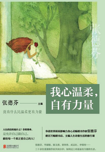 我心溫柔，自有力量